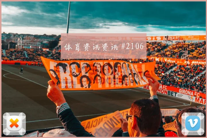 瓦伦西亚先丢后追阿尔瓦雷斯老将救主强度拉满