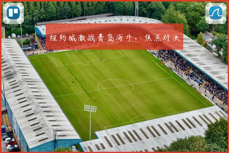 纽约城激战青岛海牛，焦点对决
