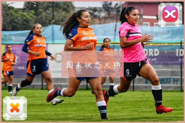 国米状态火热