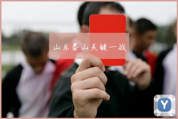 山东泰山关键一战