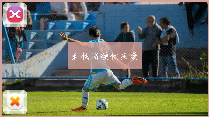 利物浦硬仗来袭