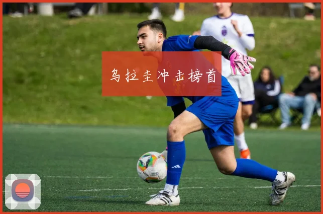 乌拉圭冲击榜首