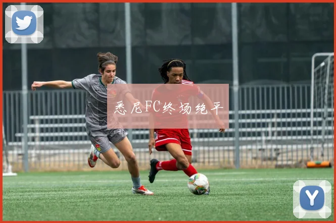 悉尼FC终场绝平