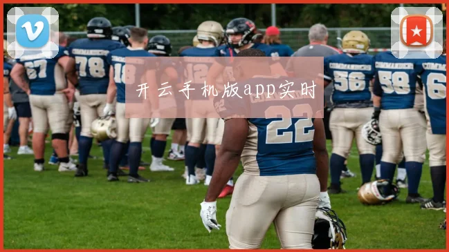 开云手机版app实时