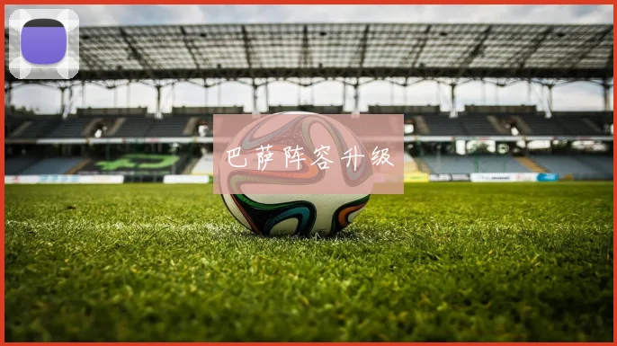 巴萨阵容升级
