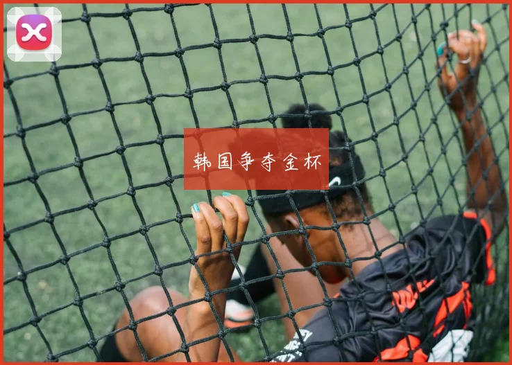 韩国争夺金杯