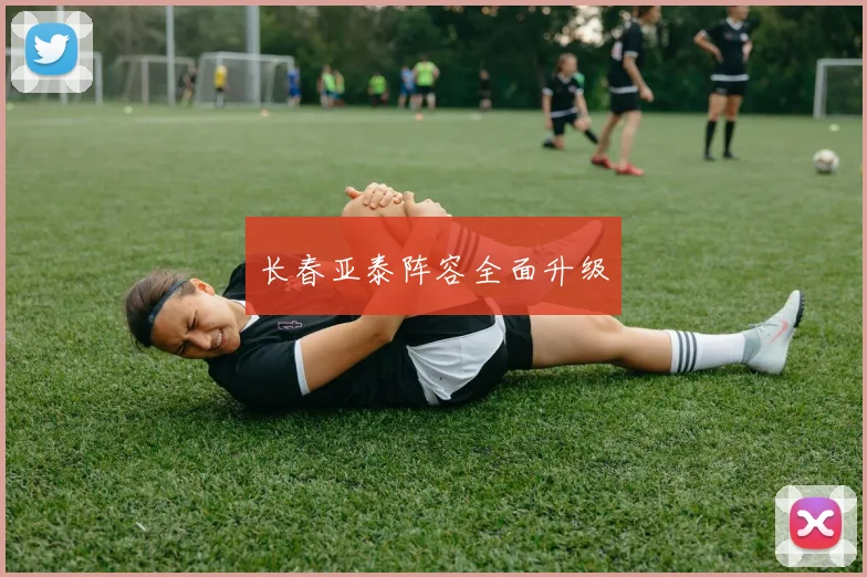 长春亚泰阵容全面升级