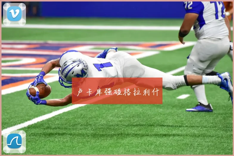 卢卡库强碰格拉利什