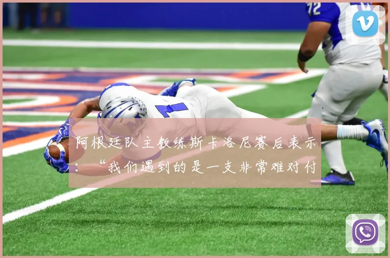 阿根廷队主教练斯卡洛尼赛后表示：“我们遇到的是一支非常难对付的球队