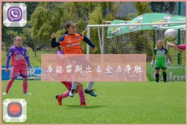 马赫雷斯出击全力争胜