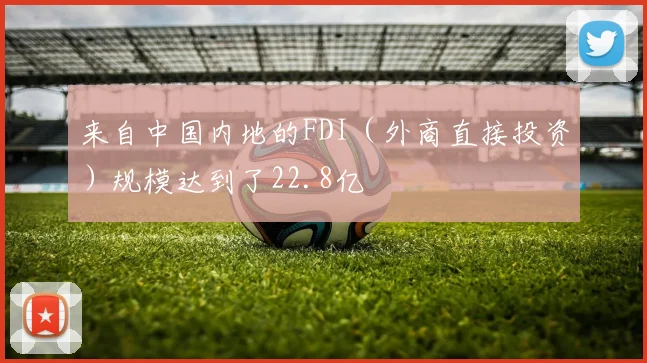 来自中国内地的FDI（外商直接投资）规模达到了22.8亿