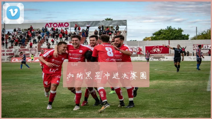 加纳黑星冲进决赛圈