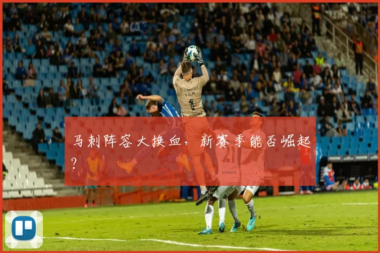 马刺阵容大换血，新赛季能否崛起？