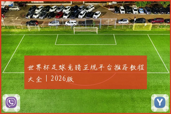 世界杯足球竞猜正规平台推荐教程大全｜2026版