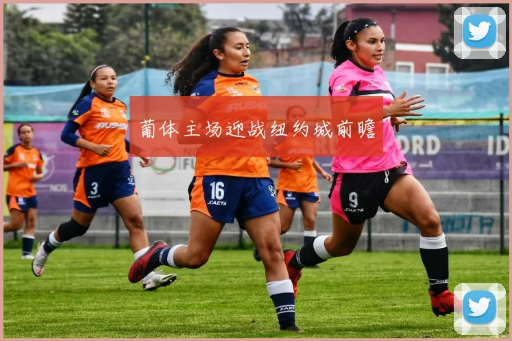 葡体主场迎战纽约城前瞻