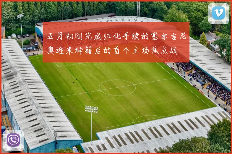 五月初刚完成归化手续的塞尔吉尼奥迎来转籍后的首个主场焦点战