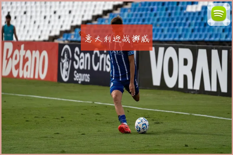 意大利迎战挪威