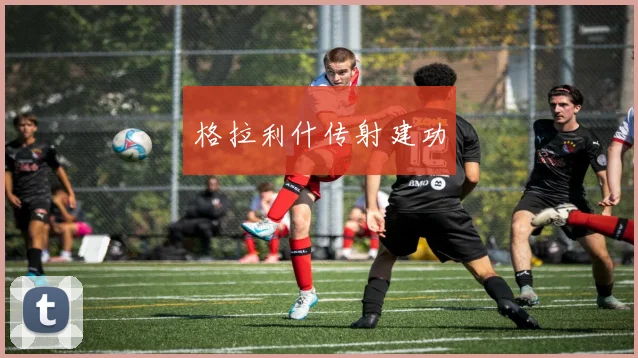 格拉利什传射建功