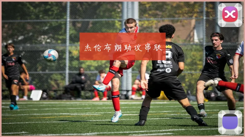 杰伦布朗助攻串联