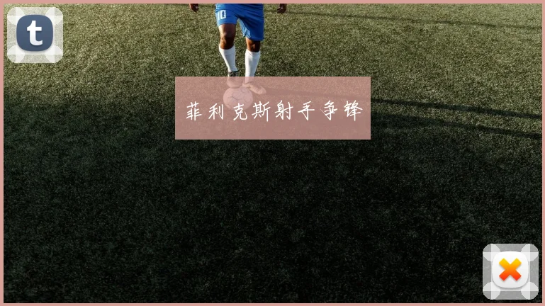 菲利克斯射手争锋