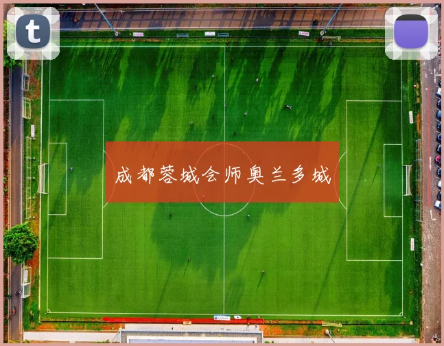 成都蓉城会师奥兰多城