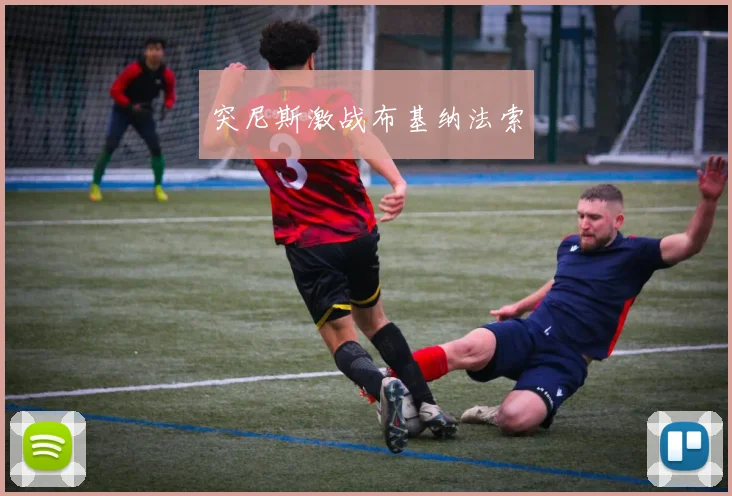 突尼斯激战布基纳法索