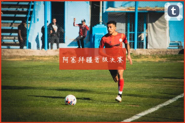 阿塞拜疆晋级决赛