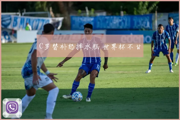 C罗替补怒摔水瓶 世界杯不甘