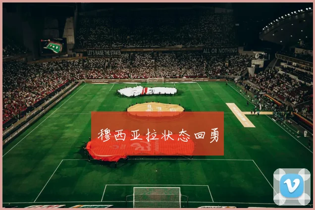 穆西亚拉状态回勇