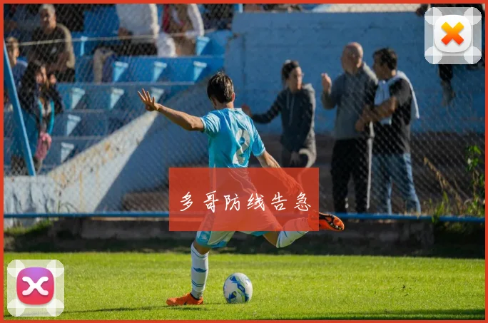 多哥防线告急