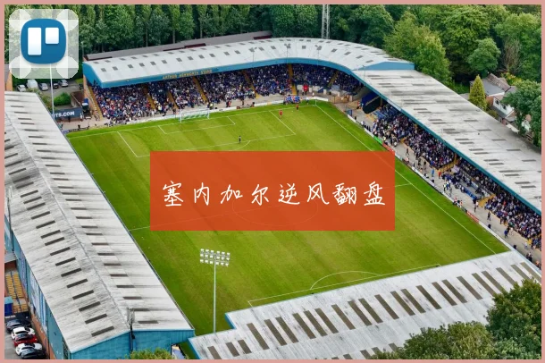 塞内加尔逆风翻盘