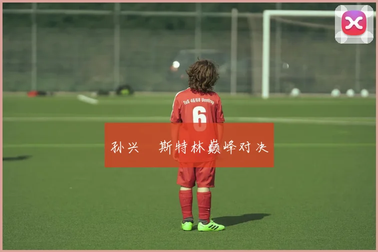 孙兴慜斯特林巅峰对决
