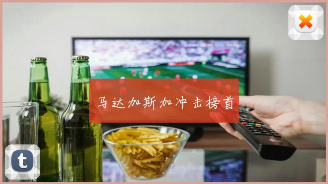 马达加斯加冲击榜首