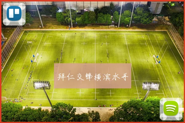 拜仁交锋横滨水手