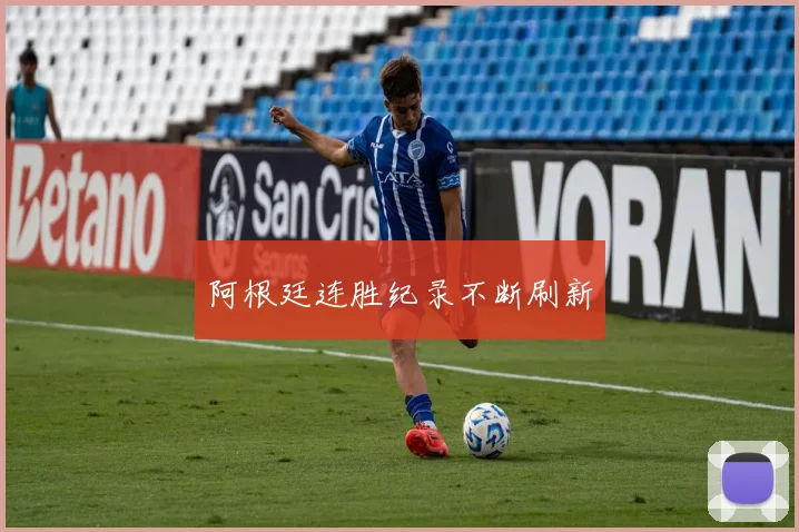 阿根廷连胜纪录不断刷新