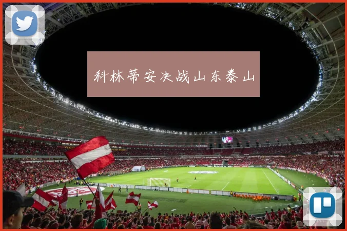 科林蒂安决战山东泰山