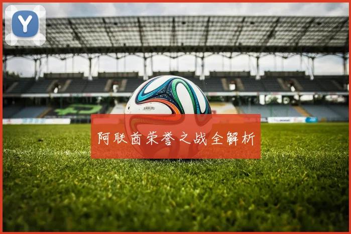 阿联酋荣誉之战全解析