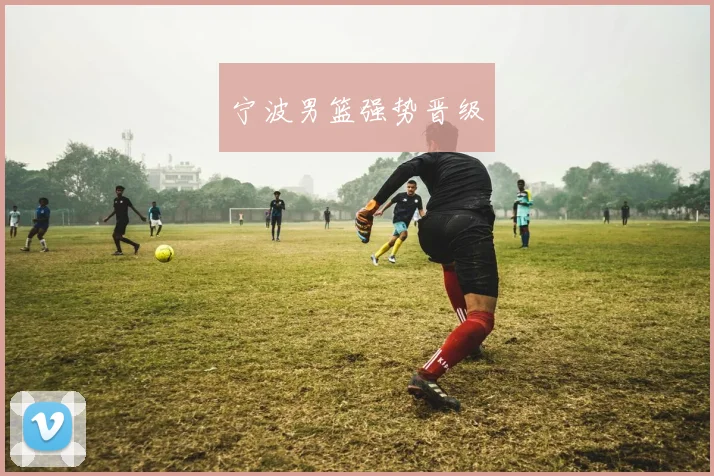 宁波男篮强势晋级