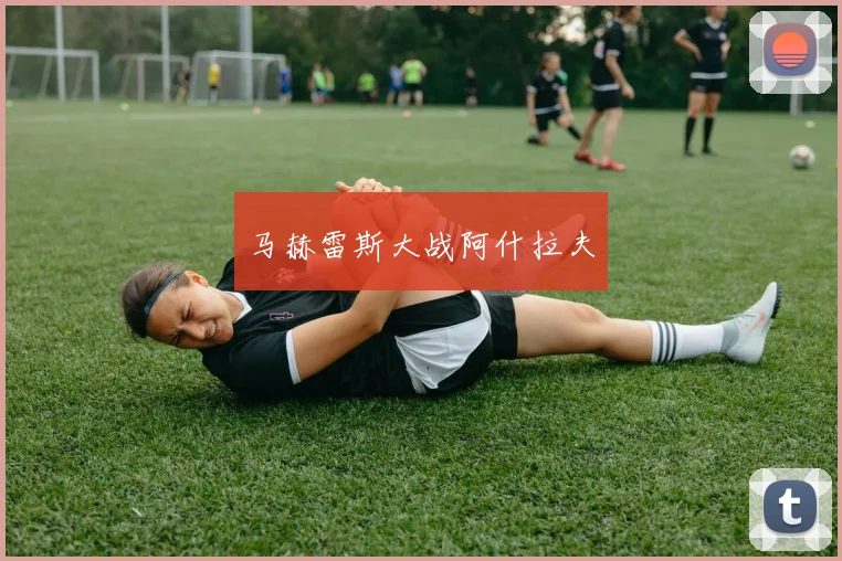 马赫雷斯大战阿什拉夫