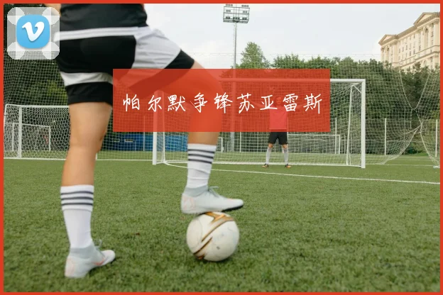帕尔默争锋苏亚雷斯