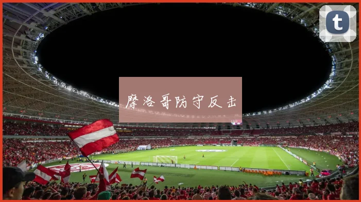 摩洛哥防守反击
