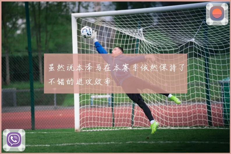 虽然说本泽马在本赛季依然保持了不错的进攻效率