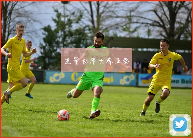 里昂会师长春亚泰