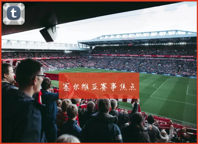 塞尔维亚赛事焦点