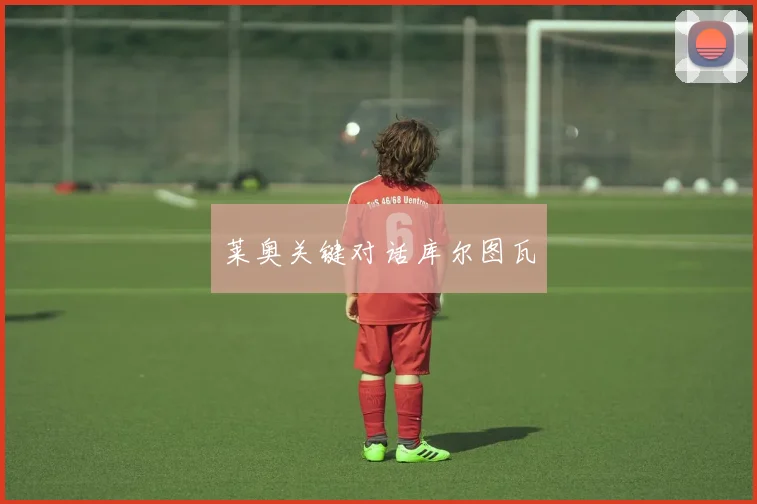 莱奥关键对话库尔图瓦