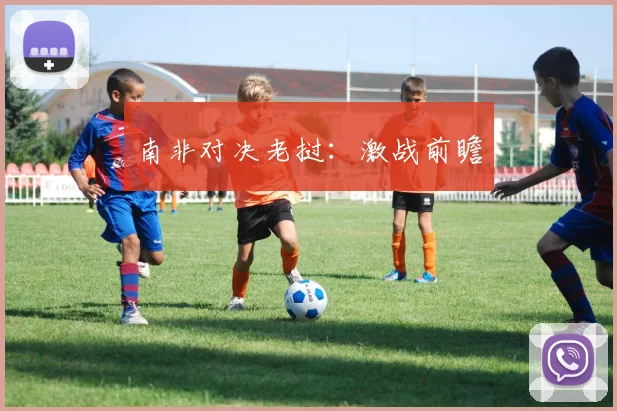 南非对决老挝：激战前瞻