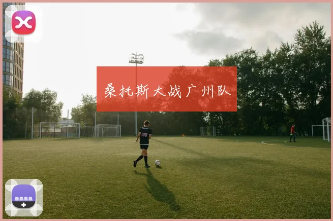 桑托斯大战广州队