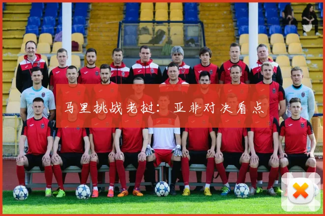 马里挑战老挝：亚非对决看点