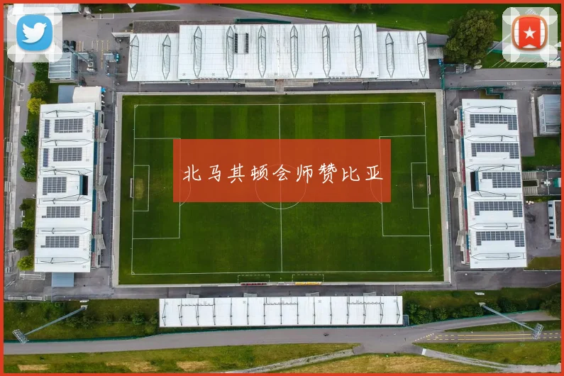 北马其顿会师赞比亚