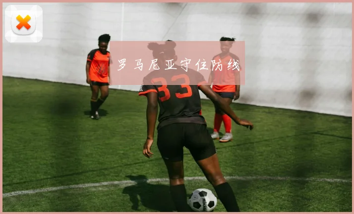 罗马尼亚守住防线
